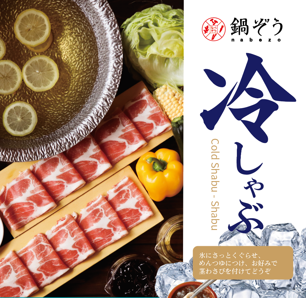 なべぞうページ 下北沢店 冷しゃぶはじめました – 鍋ぞう